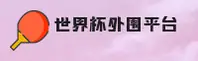世界杯外围(WWW)官方网站 - 快速安全投注